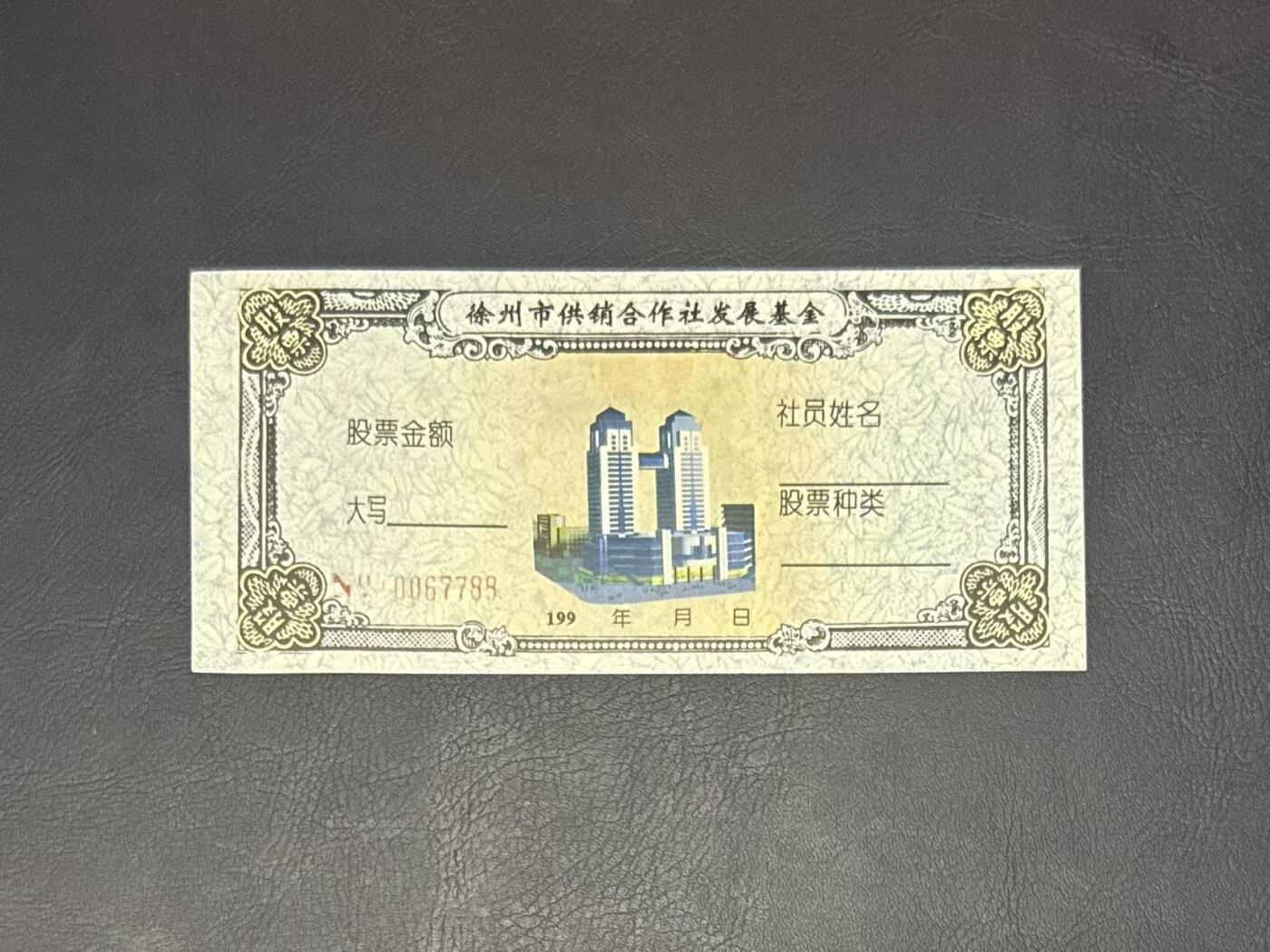 【乾奕收藏】徐州市供销合作社发展基金股票