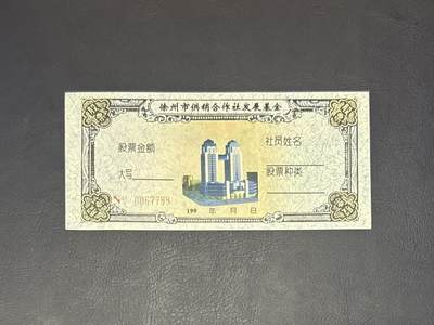 【乾奕收藏】徐州市供销合作社发展基金股票 - 【乾奕收藏】徐州市供销合作社发展基金股票