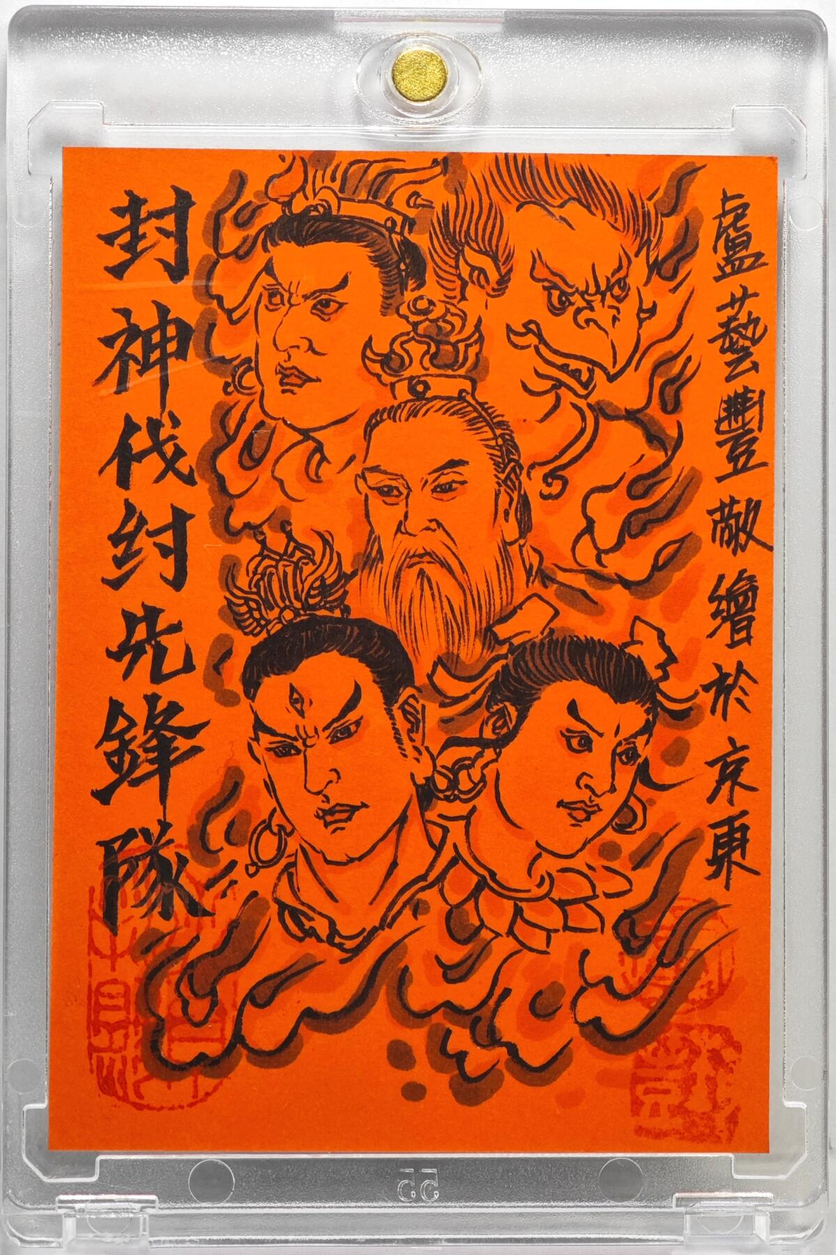 白泽拍卖卡牌手绘专场第35期（问东城春色，正谷雨，牡丹期） 2025 卢艺丰手绘卡 封神伐纣先锋队  卢艺丰背简绘 卡砖封装