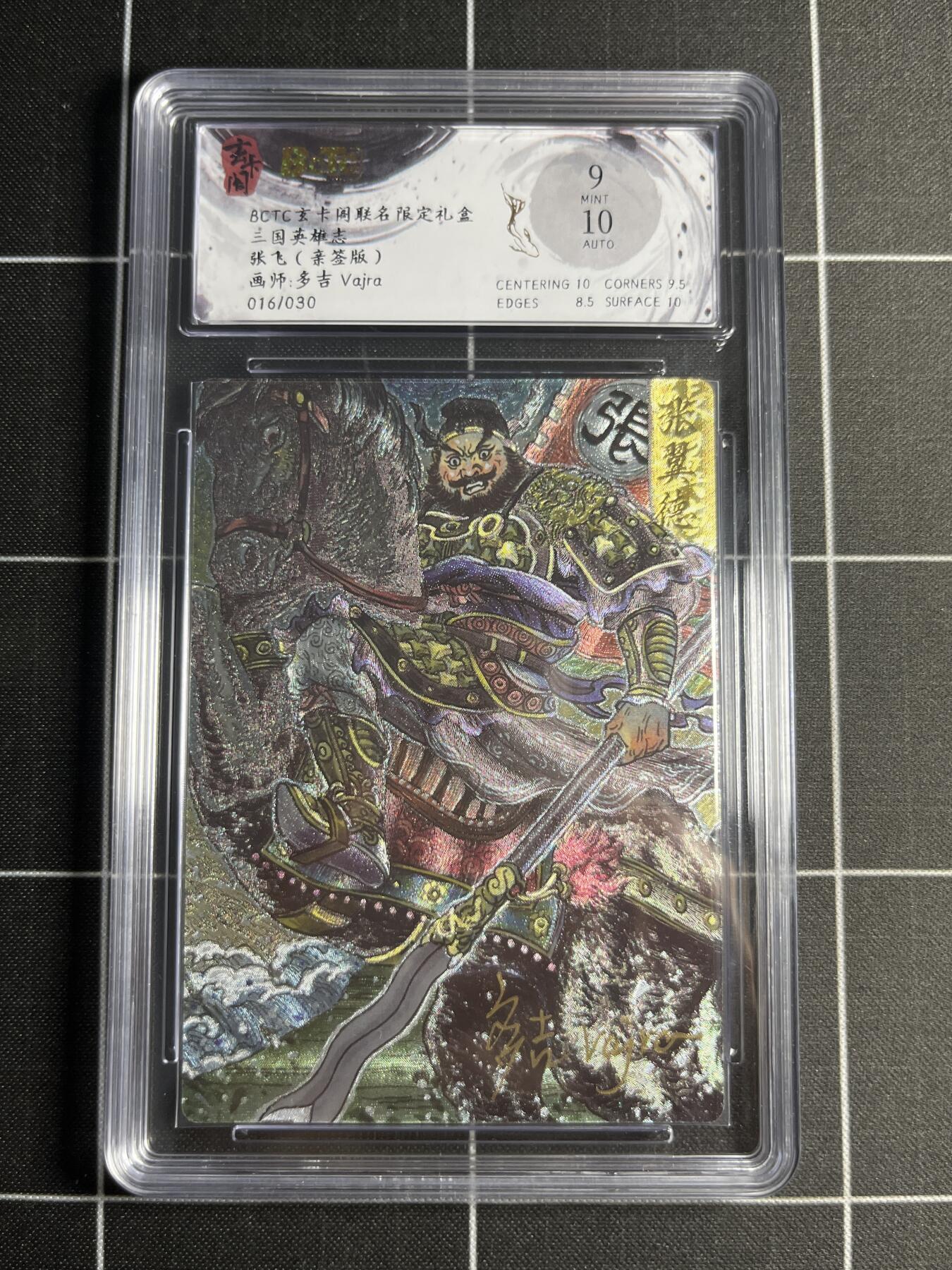 欢迎送拍、零成本上架，释放现金流，合理分配上拍卡品 【折光亲签16/30】多吉 张飞 9 玄卡阁&三国英雄志