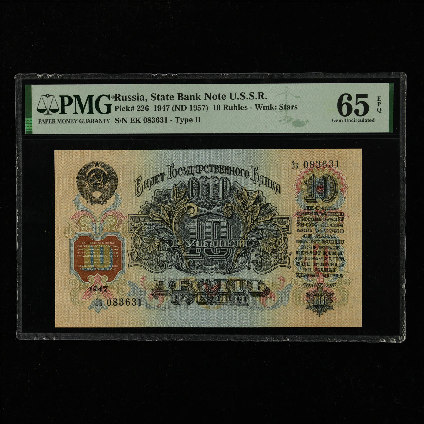 【亘邦集藏】第228期拍卖 1947年 俄罗斯10卢布 PMG 65EPQ EK 083631