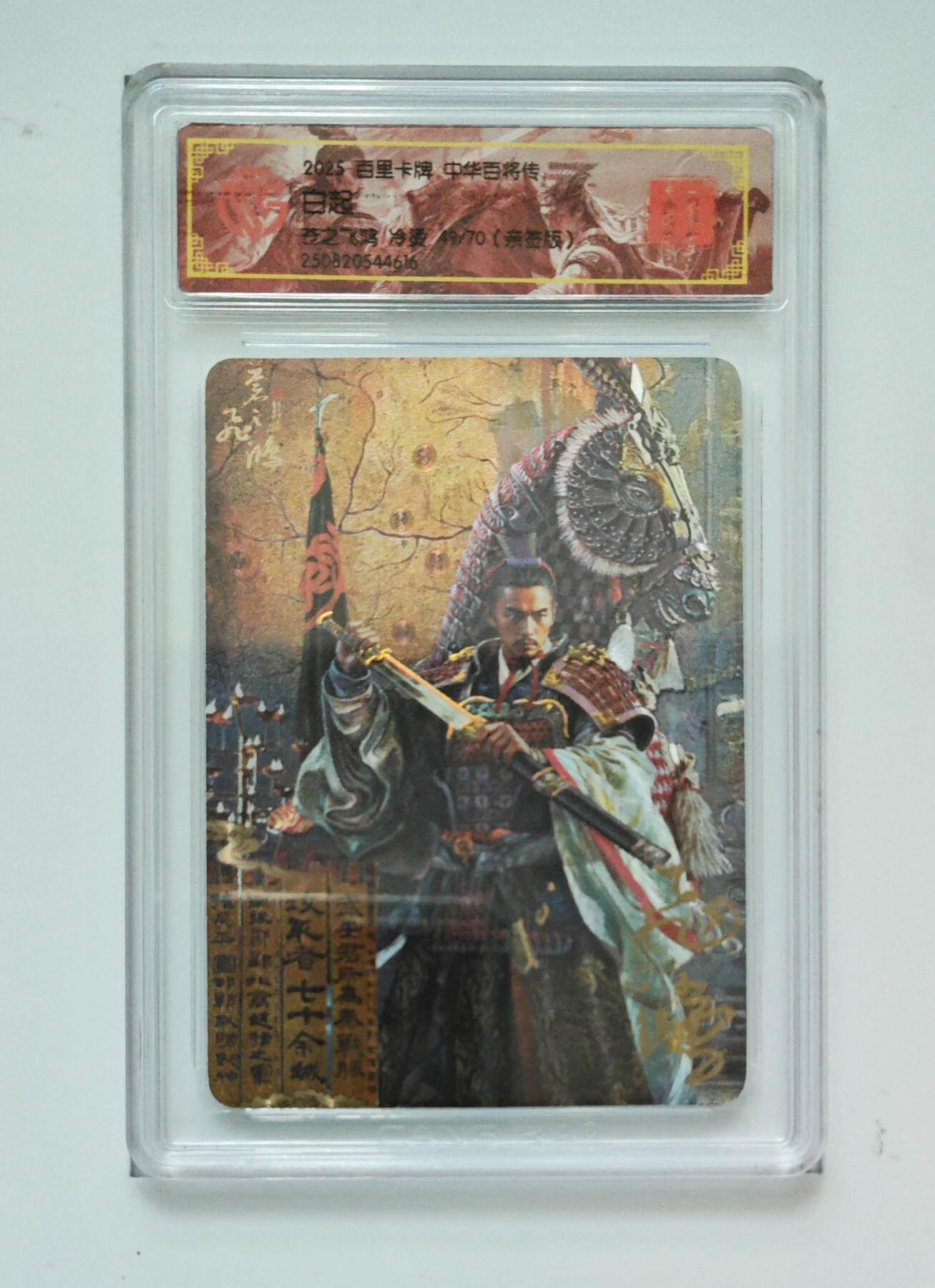 第111期阳大大卡牌拍卖第111期（持续收拍品，周五晚上九点截拍，进群福利早知道） 【CCG亲签限编】2025 百里卡牌 中华百将传 白起 画师苍之飞鸿 冷烫 编号：049/070