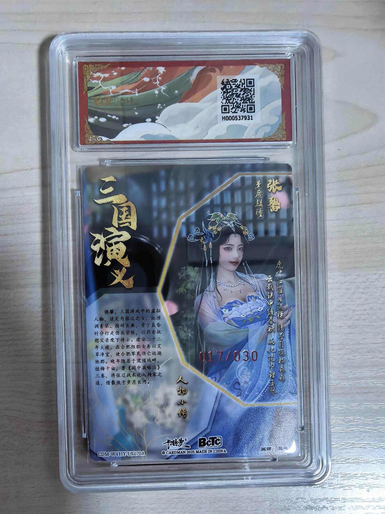 第112期阳大大卡牌拍卖第112期（持续收拍品，周六晚上九点截拍，进群福利早知道） 【亲签限编】BCTC卡德曼联名限定礼盒 武韵红颜三国礼盒 兰心 张馨 亲签限编粗闪 017/030