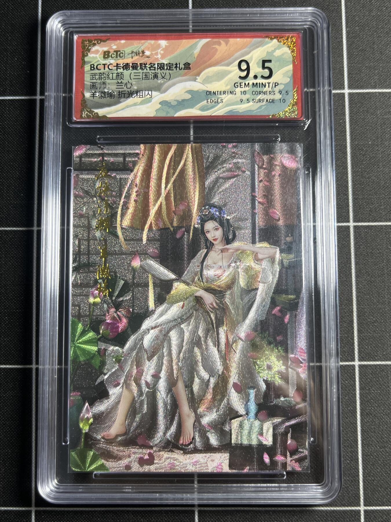 欢迎送拍、零成本上架，释放现金流，合理分配上拍卡品 【折光粗闪】兰心 羊徽瑜 9.5 卡德曼&三国演义