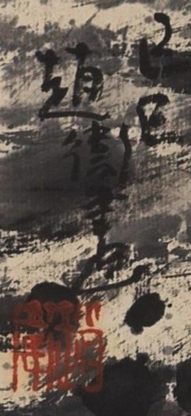 国有文物商店书画专场（六） 赵卫 山林图