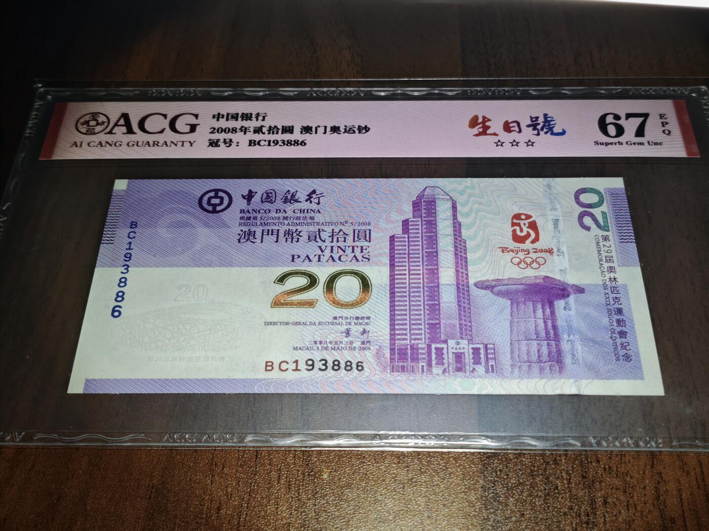 澳门纸币专场 (星期日晚上6点开拍)  澳门币 2008中国银行20元 67分三星 澳门奥运钞 BC193886