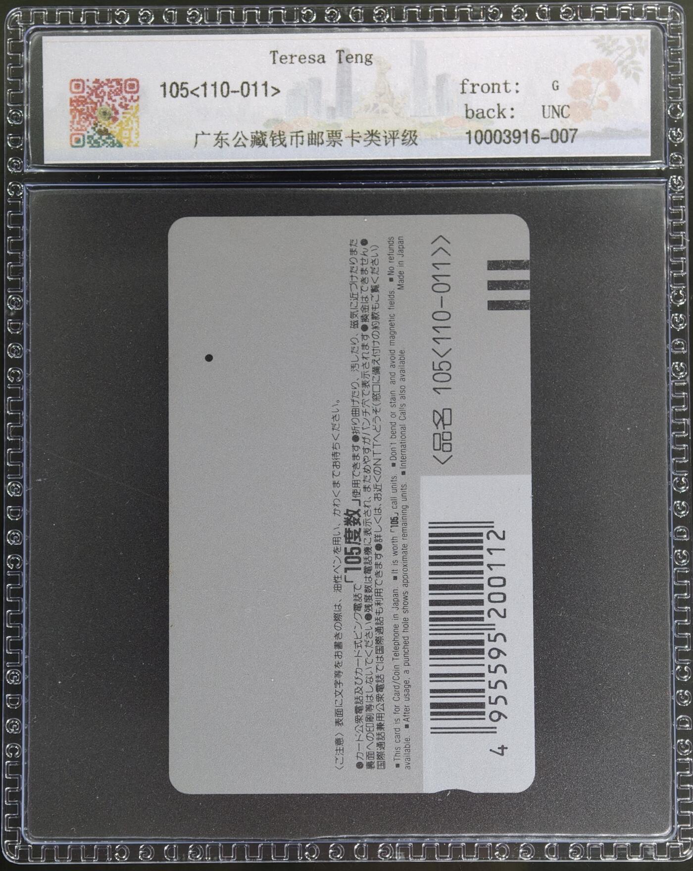 《卡拍》第347期拍卖4月18日晚22：10时延时截拍 日本田村卡《邓丽君》一孔旧卡一枚，公藏评级67分。