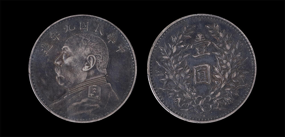 南京三省2026年春季拍卖会 机制币&金银锭&纸钞 1920年民国九年造袁世凯像壹圆（精发版）