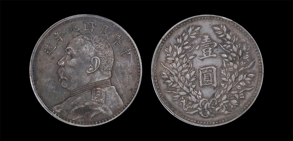 南京三省2026年春季拍卖会 机制币&金银锭&纸钞 1920年民国九年造袁世凯像壹圆（精发版）