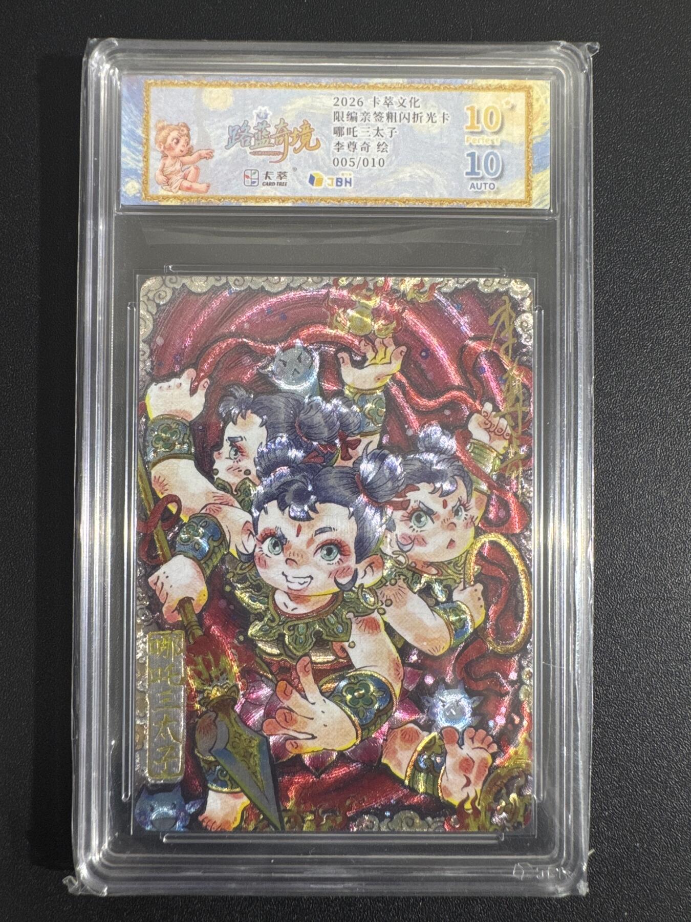 NO.30 好又多金牌大场，每周一站式配齐，方便凑单！（周6晚9点截拍，卖家送拍0抽成！） 【5/10编亲签】卡萃 路蓝奇境 李尊奇亲签 哪吒三太子 粗闪 爆金10分