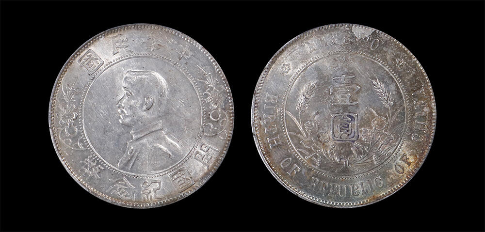 南京三省2026年春季拍卖会 机制币&金银锭&纸钞 1927年孙中山像开国纪念币壹圆