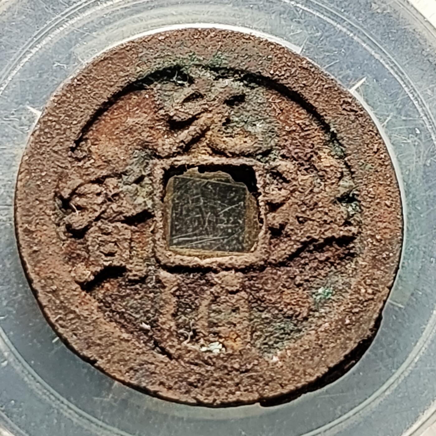 泉币菌-第227场-拍品多 请提前出价 折二大钱 宋 元佑通宝 声音好 折二