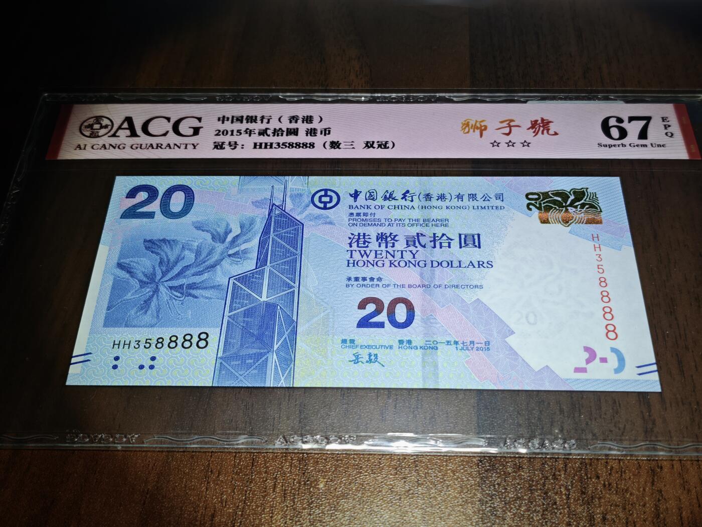 澳门纸币专场 (星期日晚上6点开拍)  港币 2015香港中国银行20元 67分三星 狮子号 HH358888