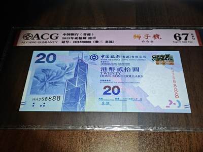 澳门纸币专场 (更改为星期一晚上6点开拍)  港币 2015香港中国银行20元 67分三星 狮子号 HH358888