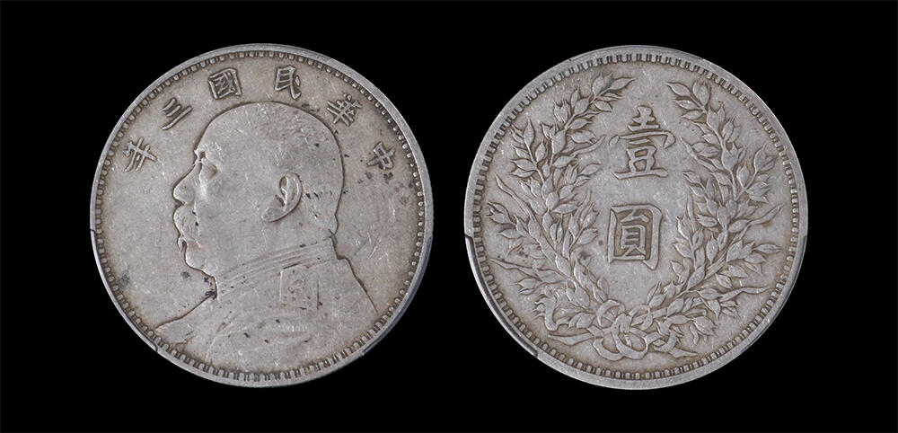 南京三省2026年春季拍卖会 机制币&金银锭&纸钞 1914年民国三年袁世凯像壹圆