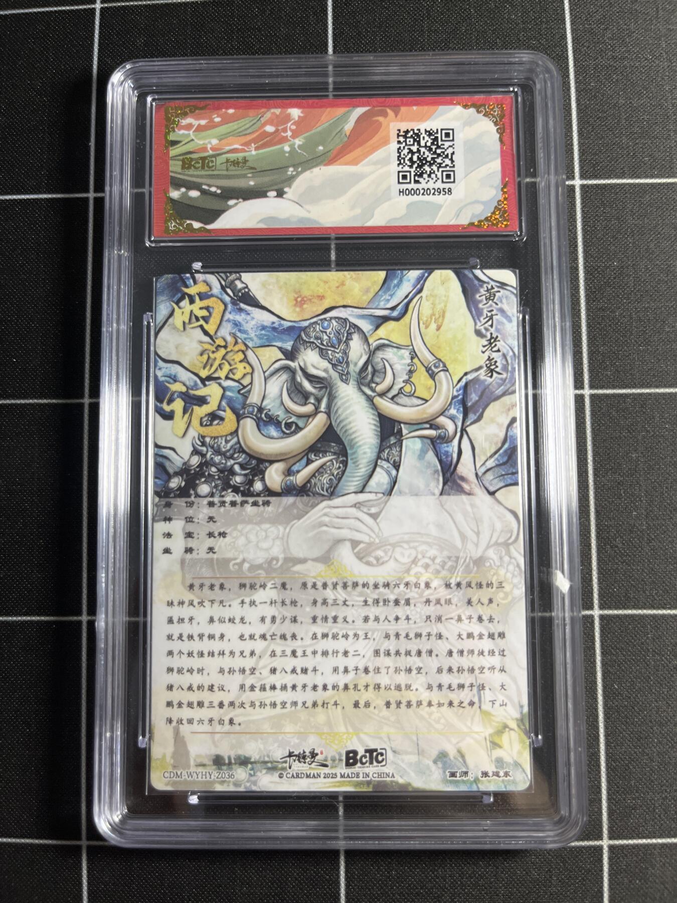 欢迎送拍、零成本上架，释放现金流，合理分配上拍卡品 【折光粗闪】张建东 黄牙老象 9.5 卡德曼&西游礼盒