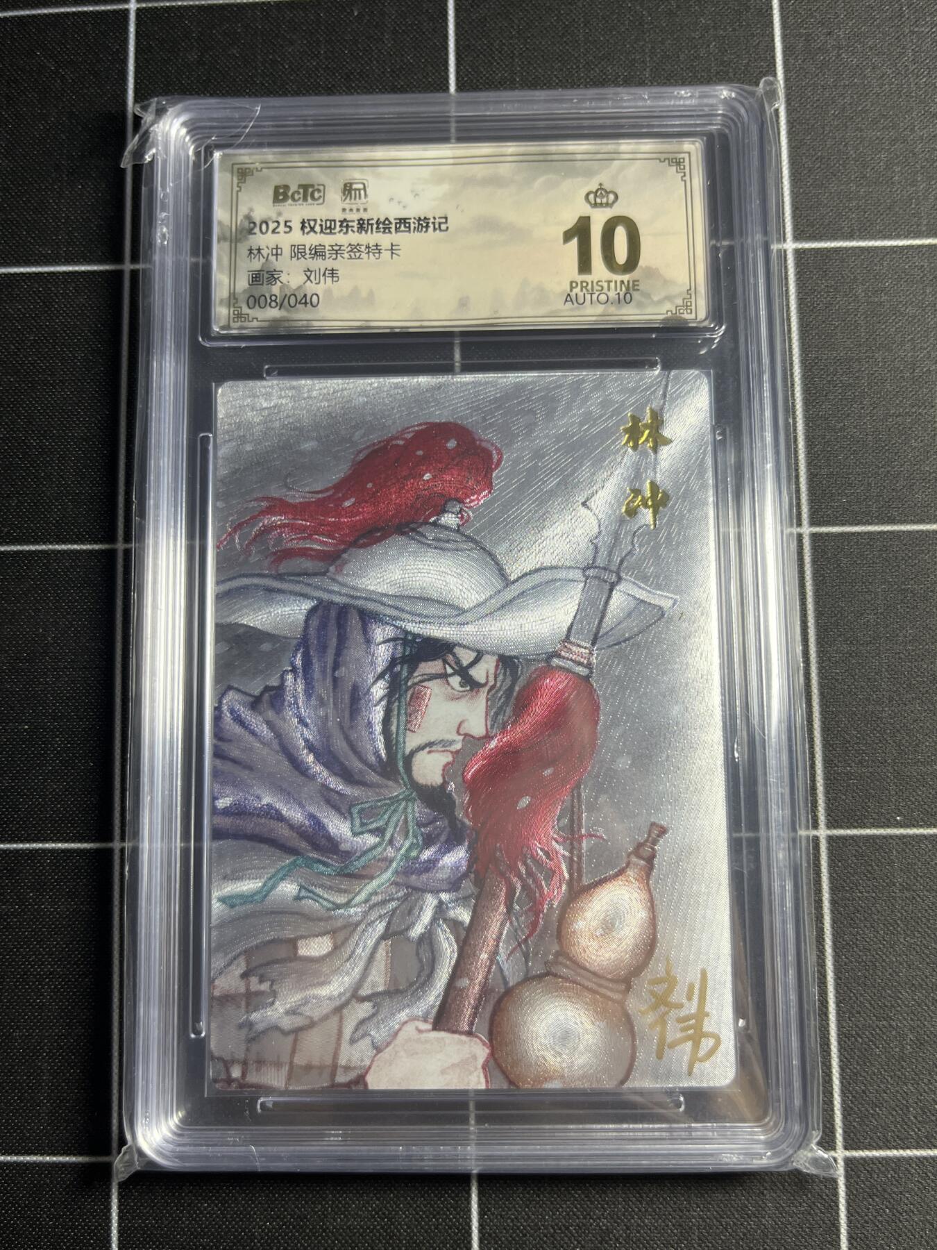 欢迎送拍、零成本上架，释放现金流，合理分配上拍卡品 【限编亲签8/40】刘伟 林冲 10👑 昆仑万象&权迎东新绘西游记