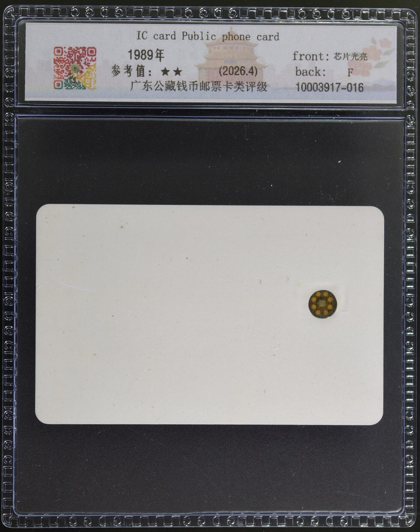 《卡拍》第347期拍卖4月18日晚22：10时延时截拍 台湾IC试用卡（斯伦贝榭芯片）一枚新卡，公藏评级68分。