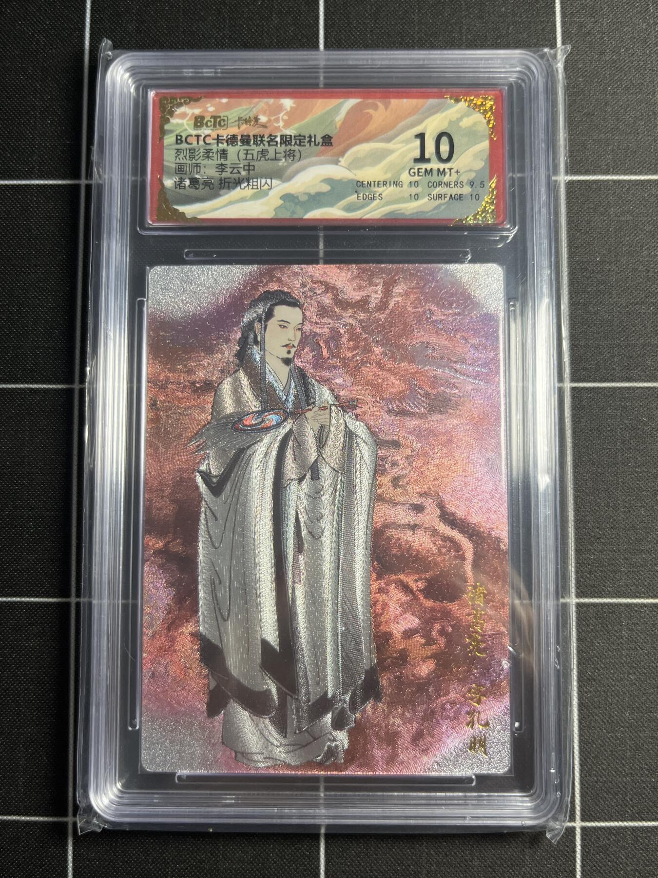 欢迎送拍、零成本上架，释放现金流，合理分配上拍卡品 【折光粗闪】李云中 诸葛亮 10 卡德曼&五虎上将