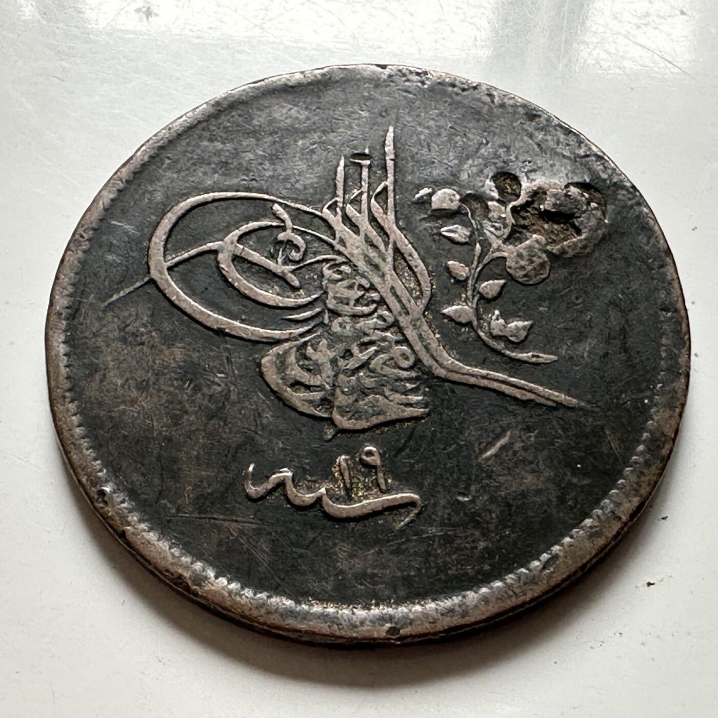 🌹外币初藏🌹🐯2026年第43场   每周二四六晚8️⃣点  世界硬币 奥斯曼帝国 1273年(1857年) 阿卜杜勒-迈吉德一世 40帕拉铜币 37毫米