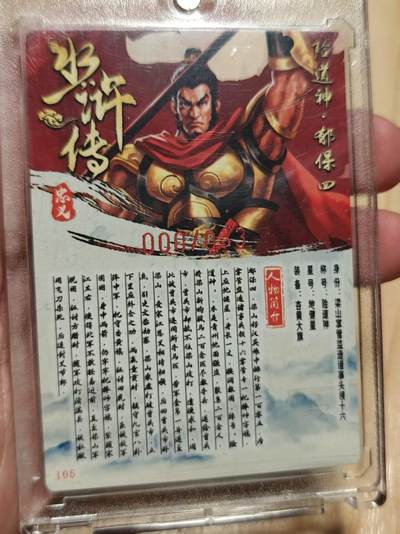 寸草不生 马年拍卖第三期 GOGOGO   千策水浒 蛋包饭亲签险道神 郁保四 000/033