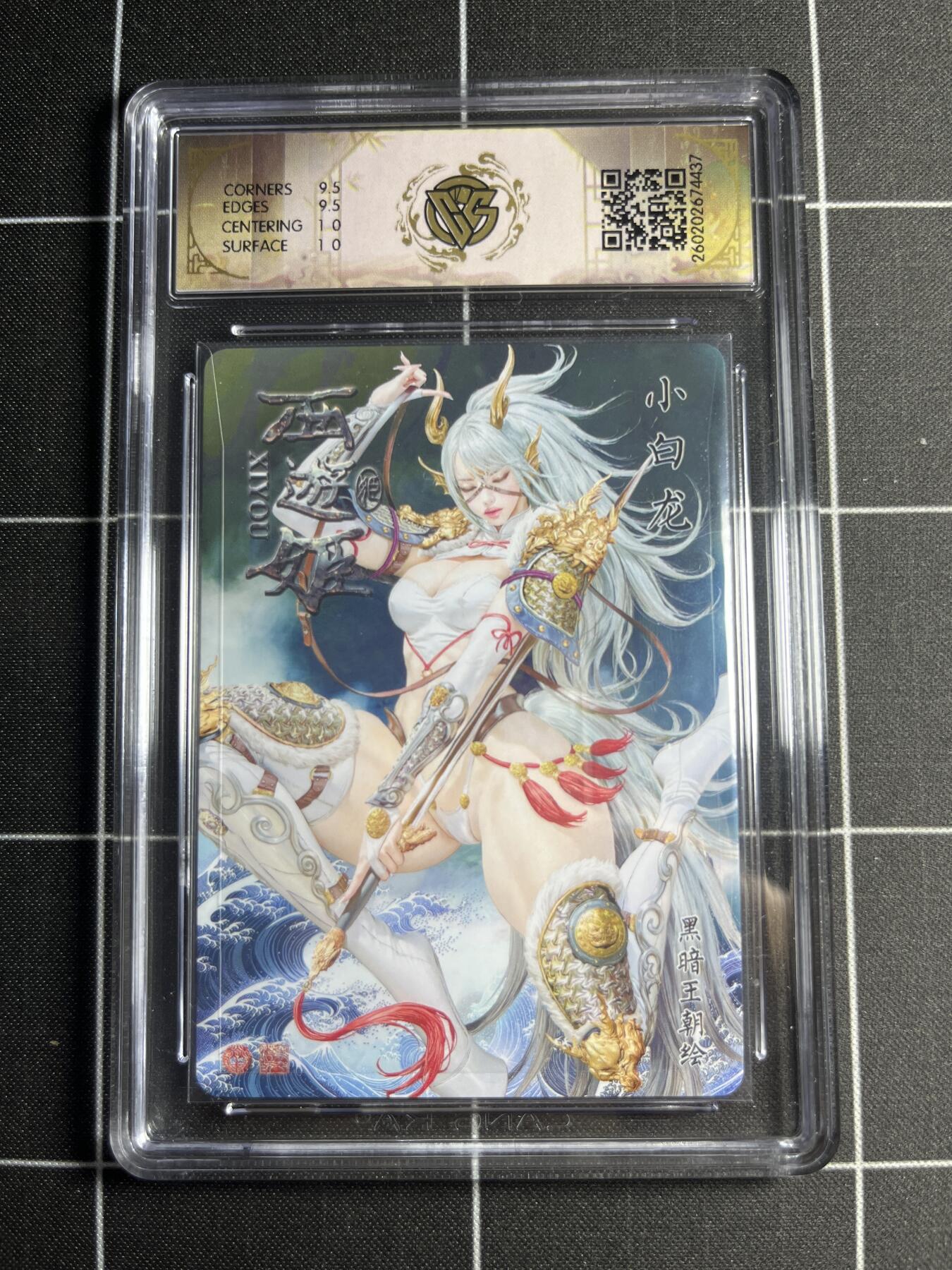 欢迎送拍、零成本上架，释放现金流，合理分配上拍卡品 【折光】黑暗王朝 小白龙 10g 焱卡文化＆西游姬