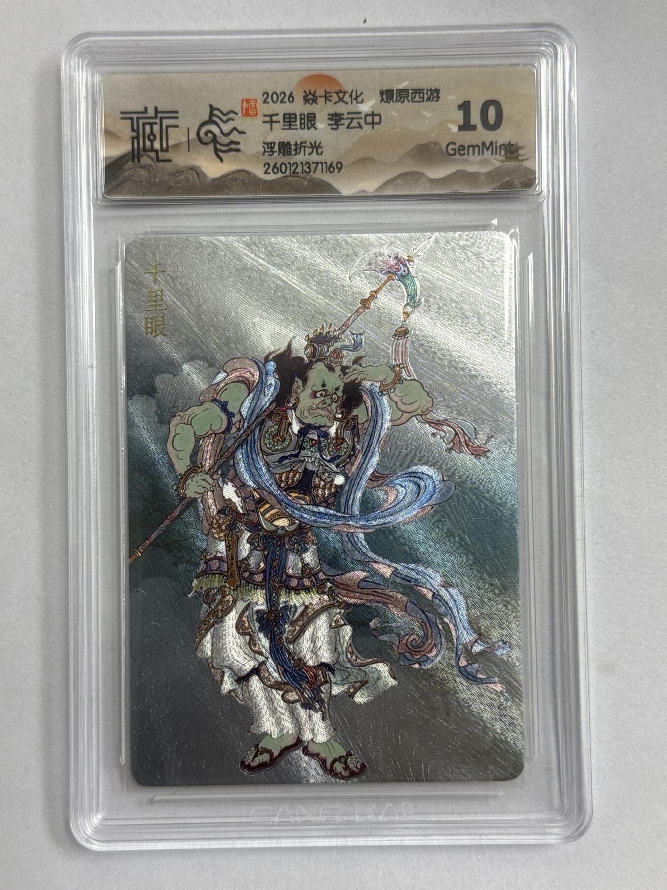 大麦马年第三场 2026 焱卡 燎原西游 李云中 千里眼 浮雕折光 10G