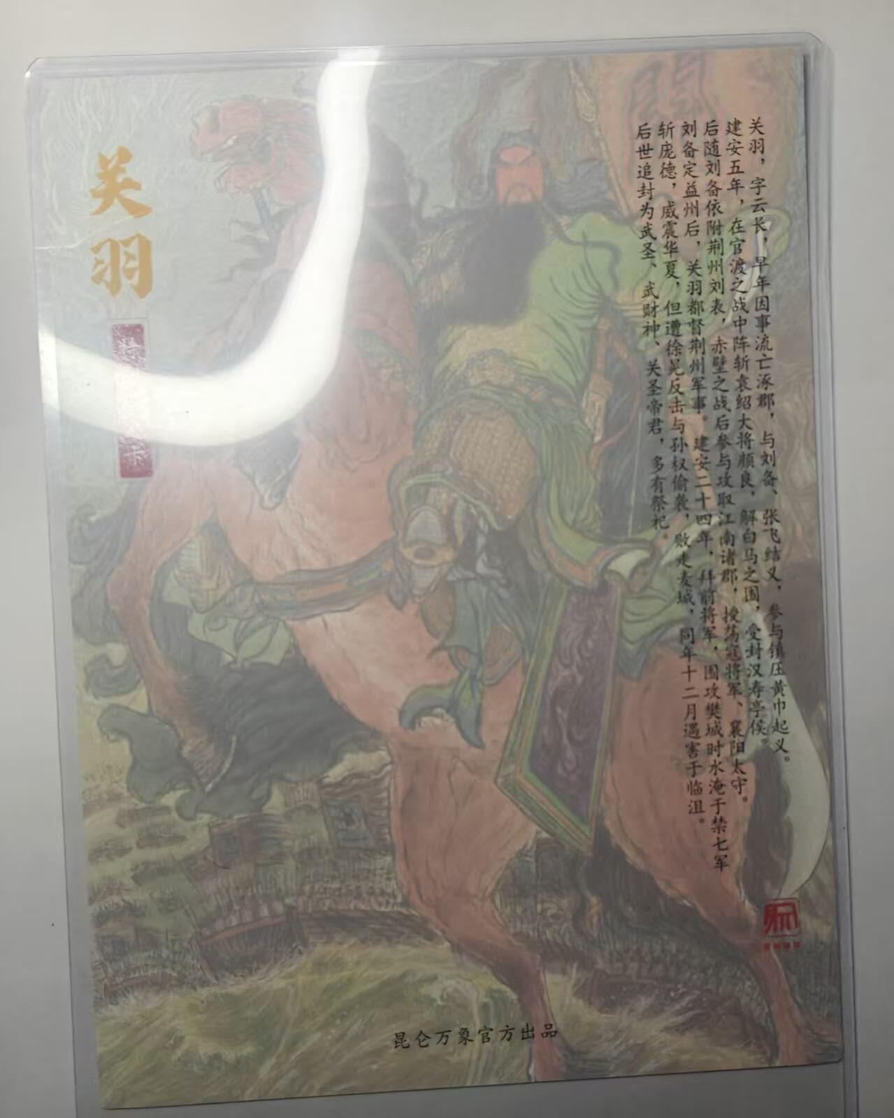 龙虎卡牌-八三场（满200元包邮，无佣金，每周六结拍，欢迎送拍） A4粗闪大卡 昆仑万象 权迎东 - 关羽