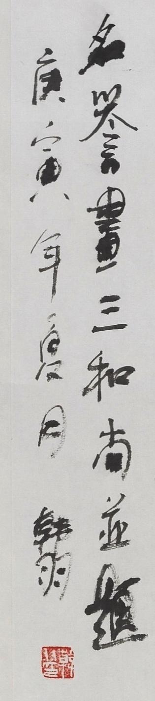 碧月说宝.当代书画专场一 韩羽 三个和尚