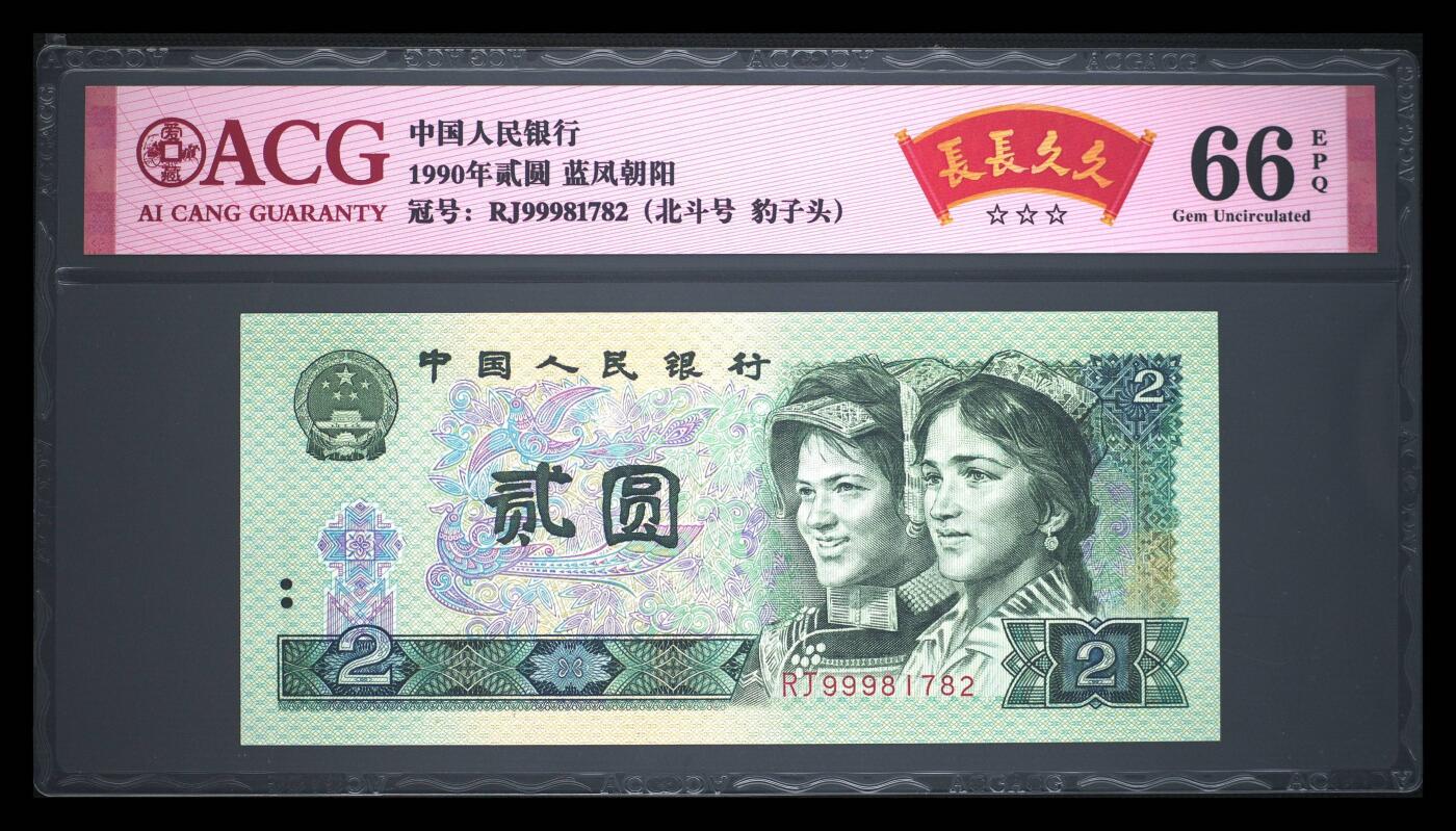 1990年贰圆 66 EPQ