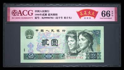 1990年贰圆 66 EPQ - 1990年贰圆 66 EPQ