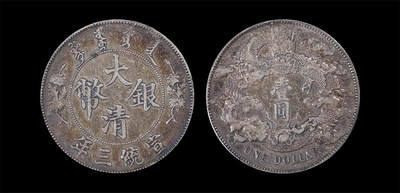 南京三省2026年春季拍卖会 机制币&金银锭&纸钞 - 1911年宣统三年大清银币壹圆