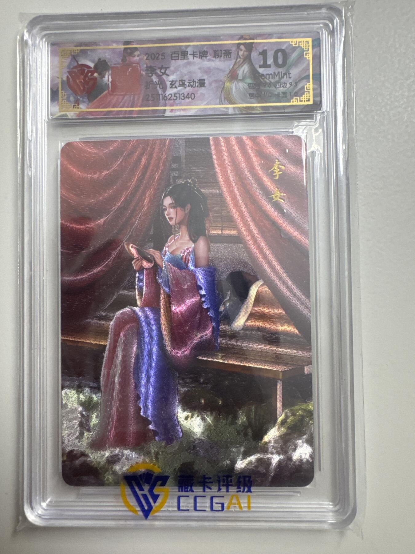 大麦马年第三场 2025百里卡牌 聊斋 李女 折光 ccg10