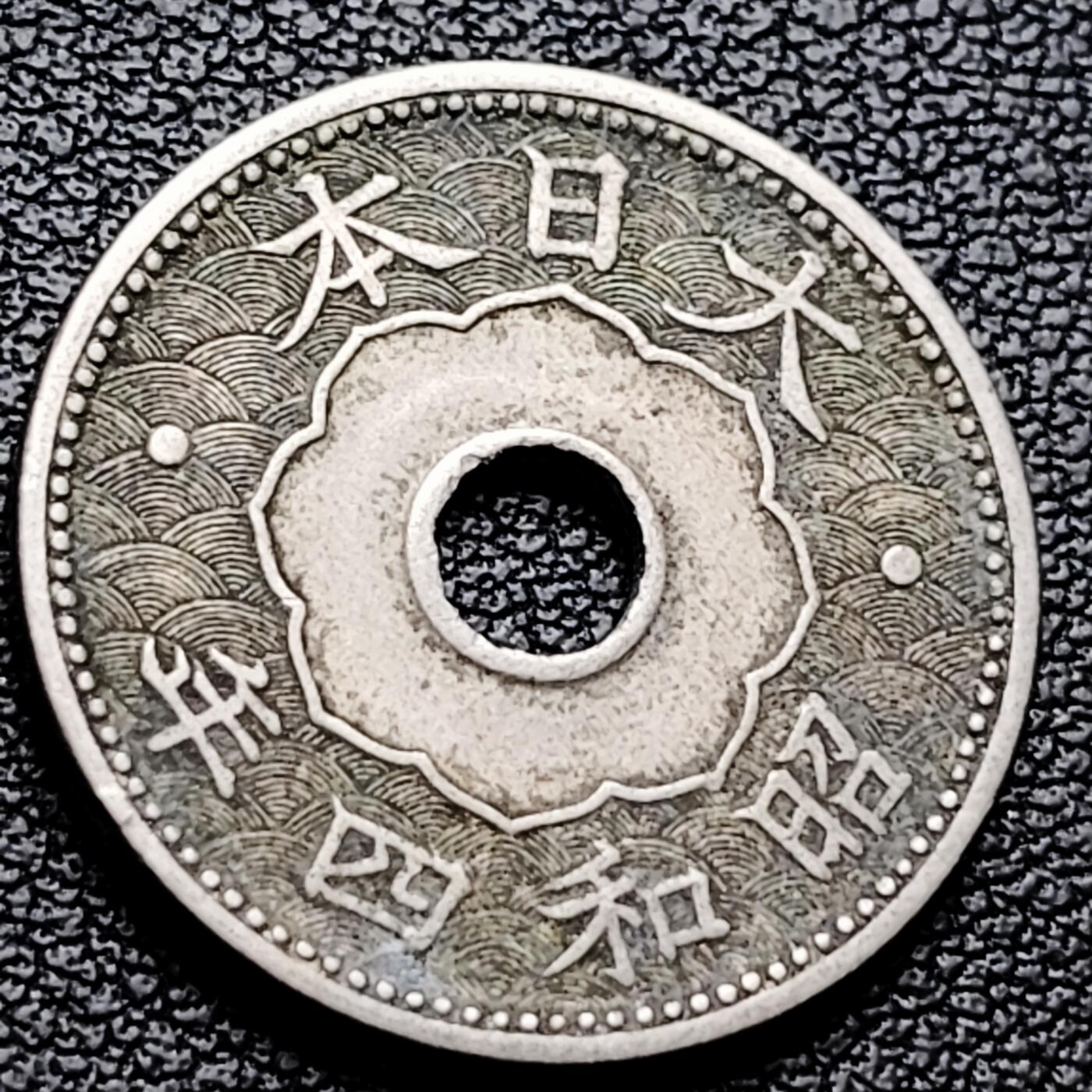 泉币菌-第227场-拍品多 请提前出价 大特年 昭和4年 日本 中孔镍十钱 二战前期 