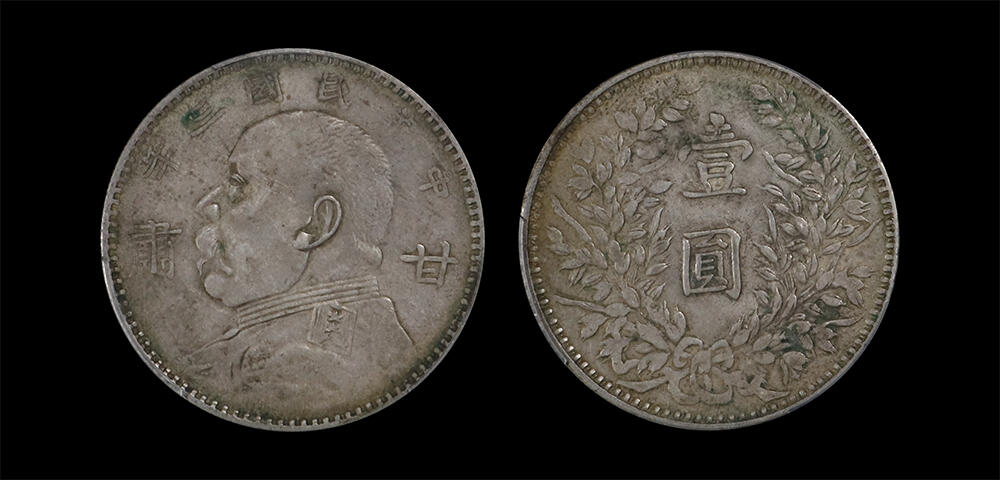 南京三省2026年春季拍卖会 机制币&金银锭&纸钞 1914年民国三年袁世凯像壹圆（甘肃加字版）