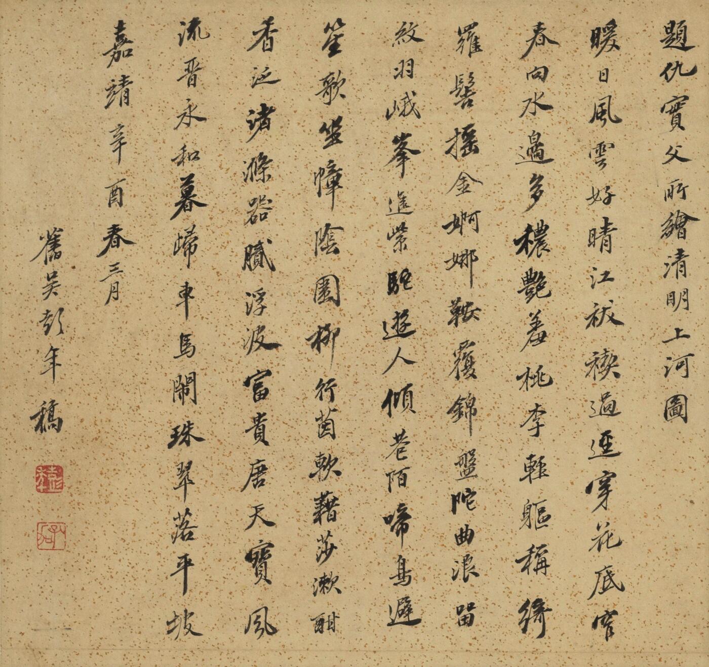 碧月说宝.当代书画专场一 彭年 行书“题仇英清明上河图”