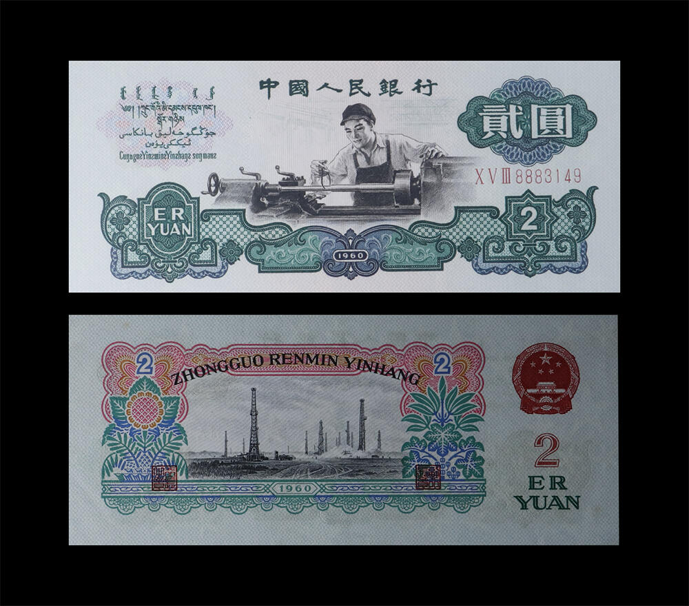 南京三省2026年春季拍卖会 机制币&金银锭&纸钞 1960年第三套人民币贰圆车工（五星水印）