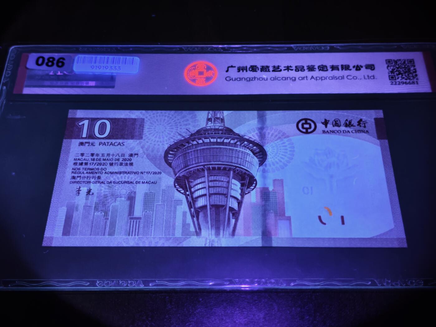 澳门纸币专场 (星期日晚上6点开拍)  澳门币 2020中国银行10元 大黑星68分三星 数二 圆圆号 AC669969