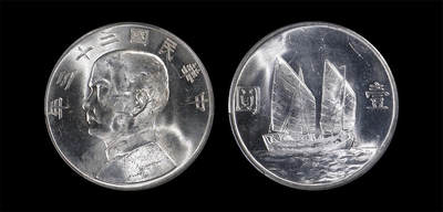 南京三省2026年春季拍卖会 机制币&金银锭&纸钞 - 1934年民国二十三年孙中山像背帆船壹圆