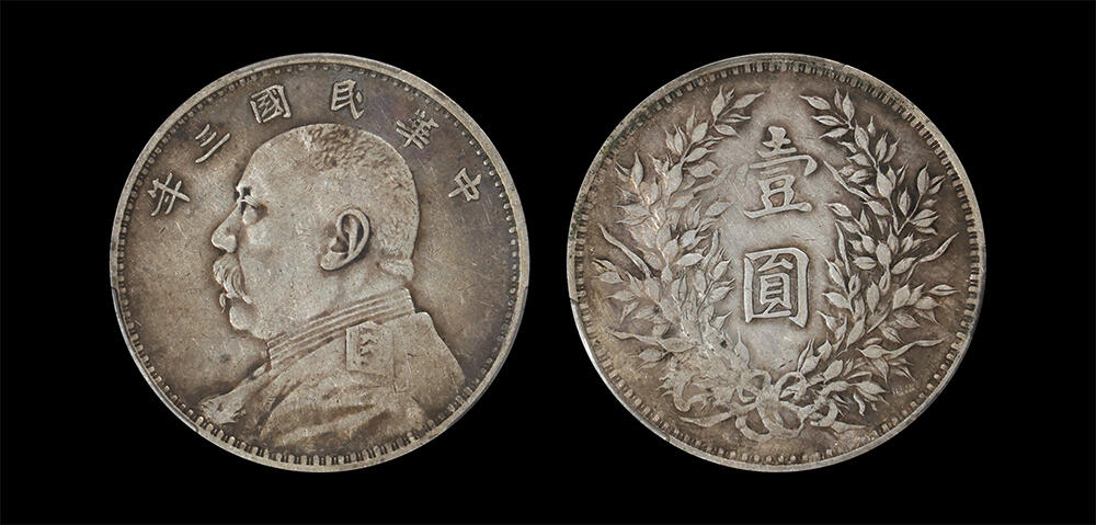 南京三省2026年春季拍卖会 机制币&金银锭&纸钞 1914年民国三年袁世凯像壹圆