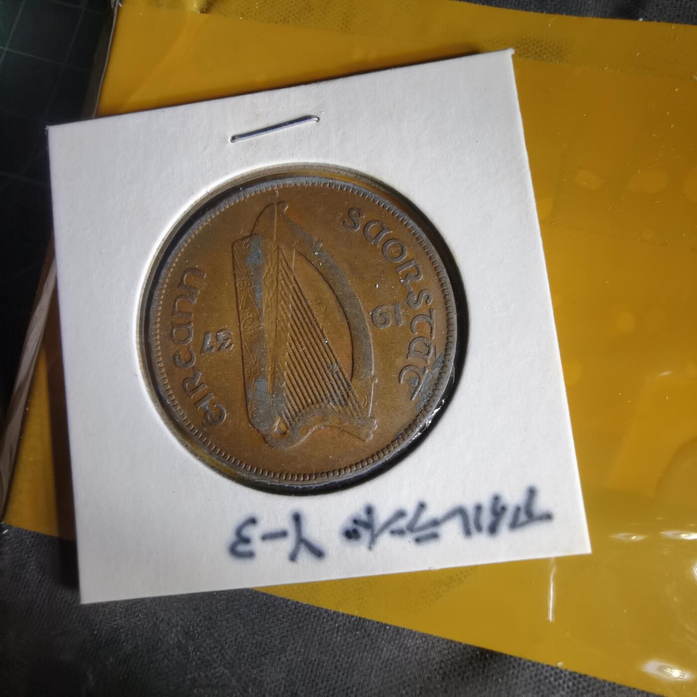 沼泽如烟--第1059场 爱尔兰1937年1便士