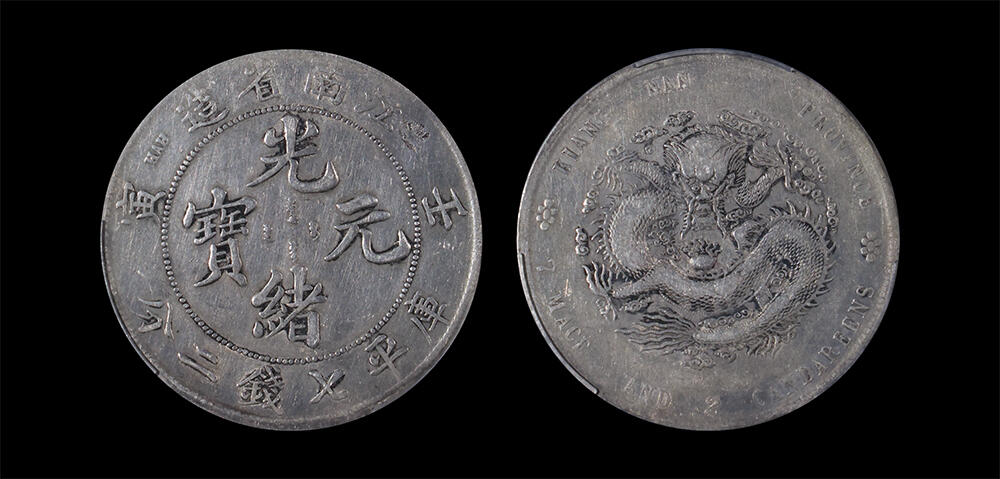 南京三省2026年春季拍卖会 机制币&金银锭&纸钞