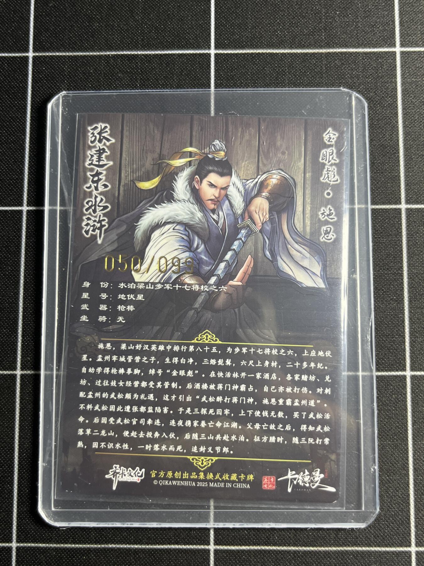 欢迎送拍、零成本上架，释放现金流，合理分配上拍卡品 【半粗50/99】张建东 施恩 齐卡文化＆水浒