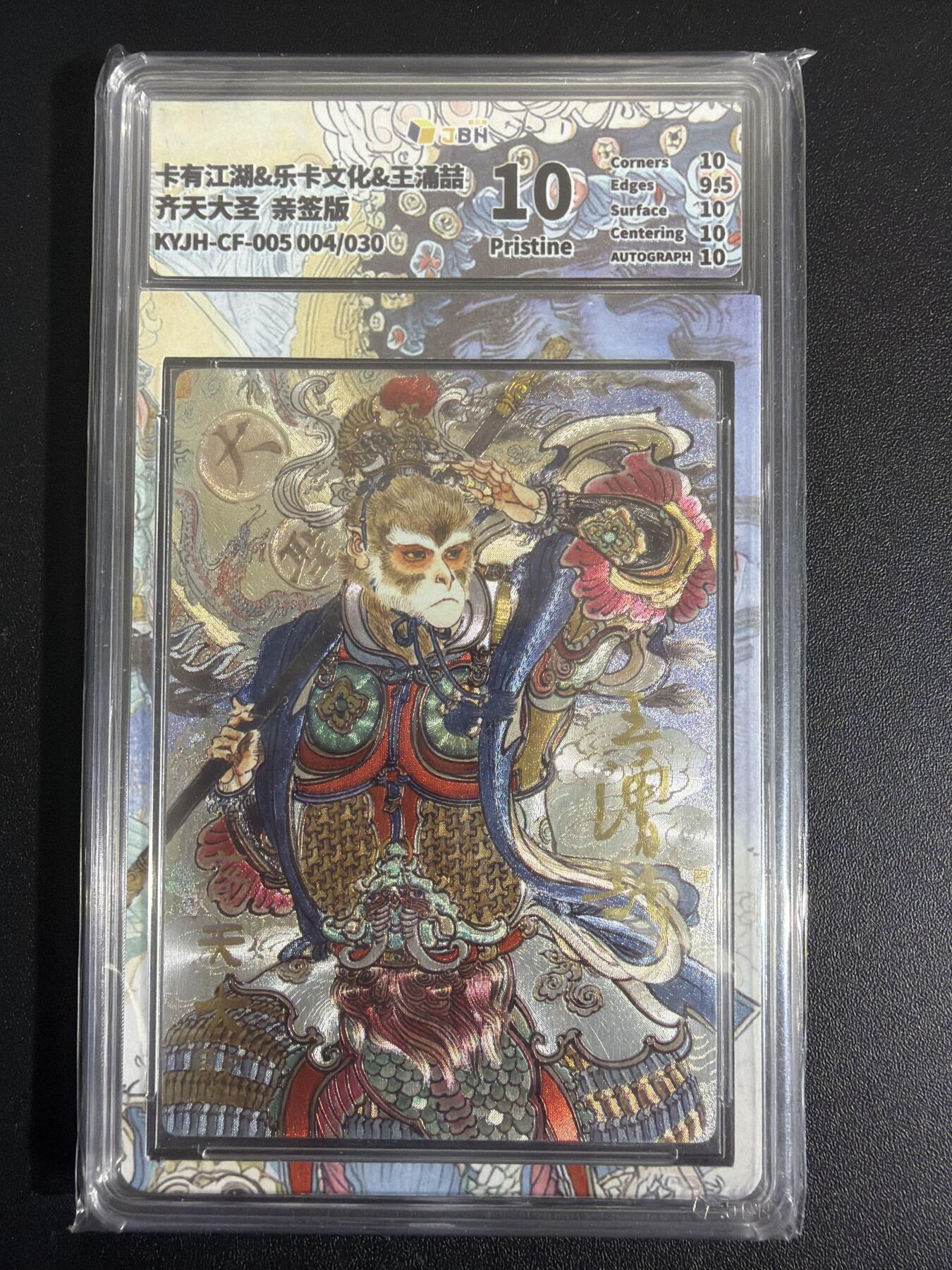 NO.30 好又多金牌大场，每周一站式配齐，方便凑单！（周6晚9点截拍，卖家送拍0抽成！） 【4/30编亲签】卡有江湖 王涌喆亲签 齐天大圣 粗闪 10P