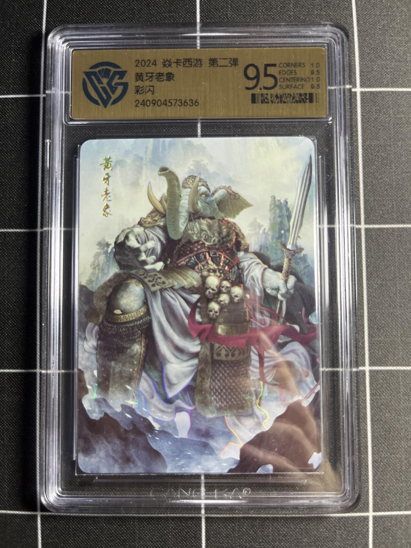 欢迎送拍、零成本上架，释放现金流，合理分配上拍卡品 【彩闪】巴丁 黄牙老象 9.5 焱卡文化&燎原西游