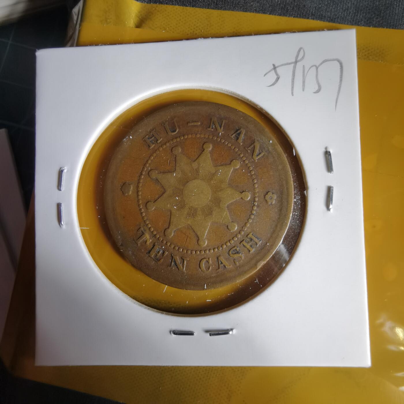 沼泽如烟--第1059场 湖南铜元