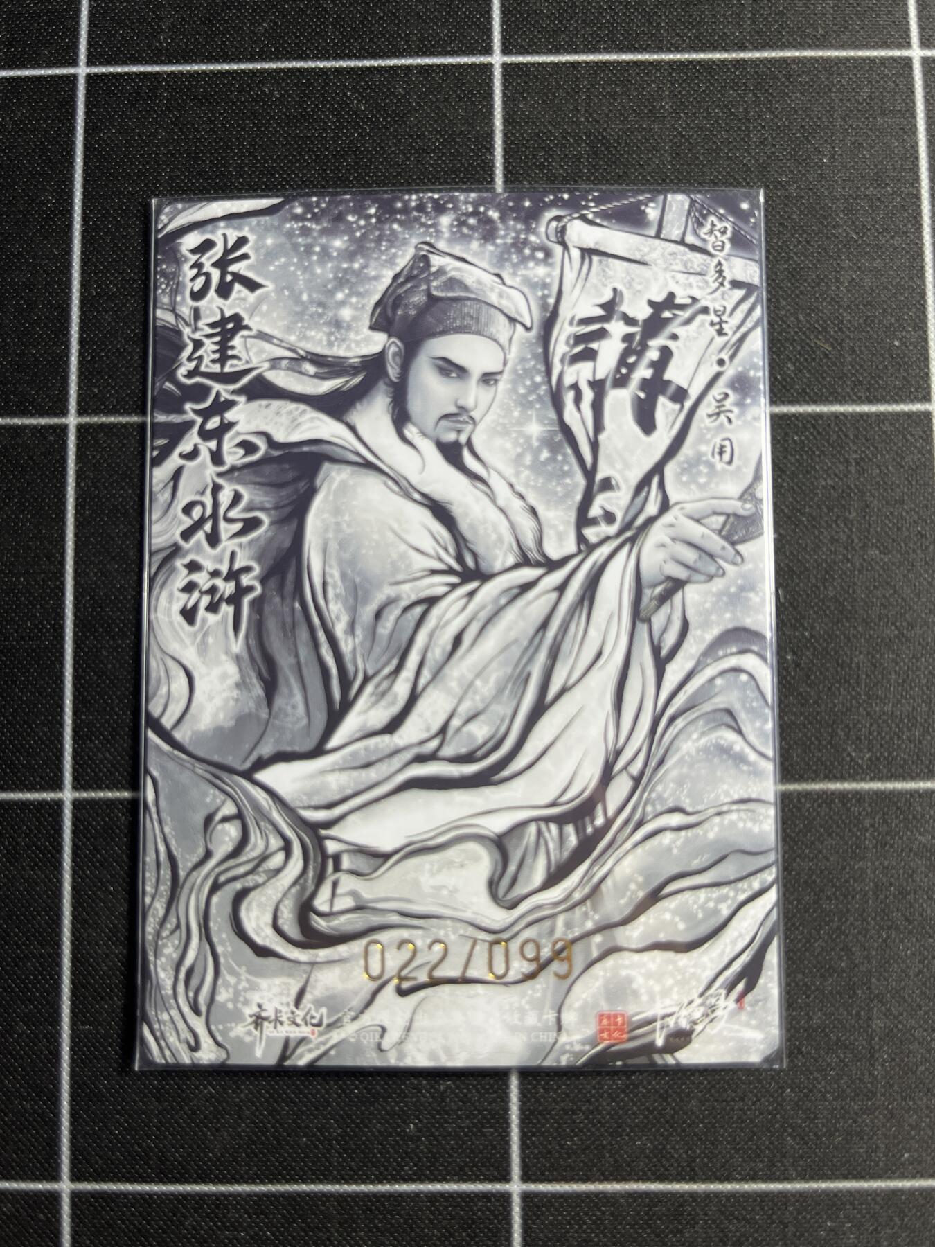 欢迎送拍、零成本上架，释放现金流，合理分配上拍卡品 【全粗22/99】张建东 吴用 齐卡文化＆水浒