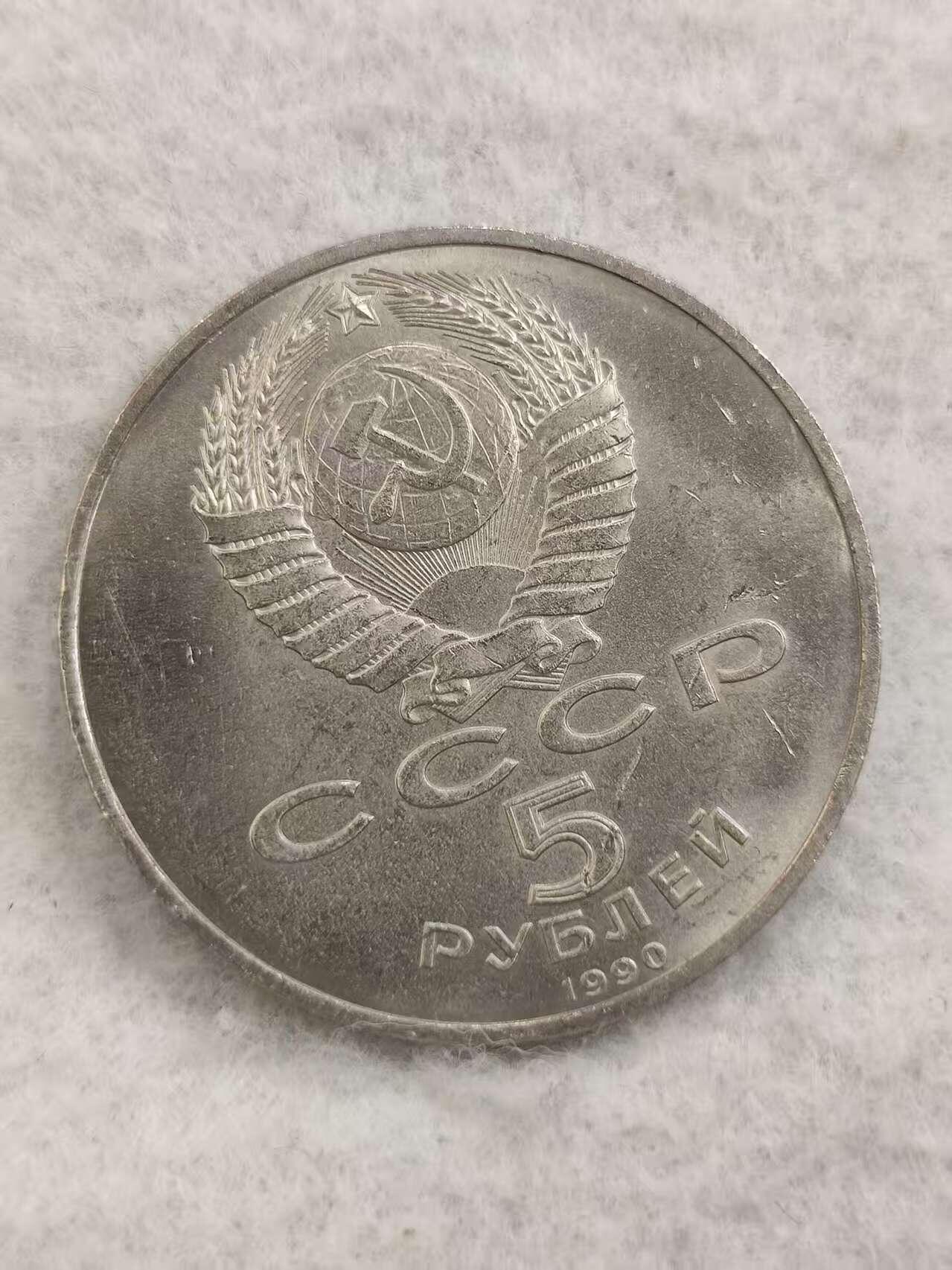 G&W世界散币，银币处理专场（第48场） 苏联1990年5卢布 莫斯科圣母升天大教堂