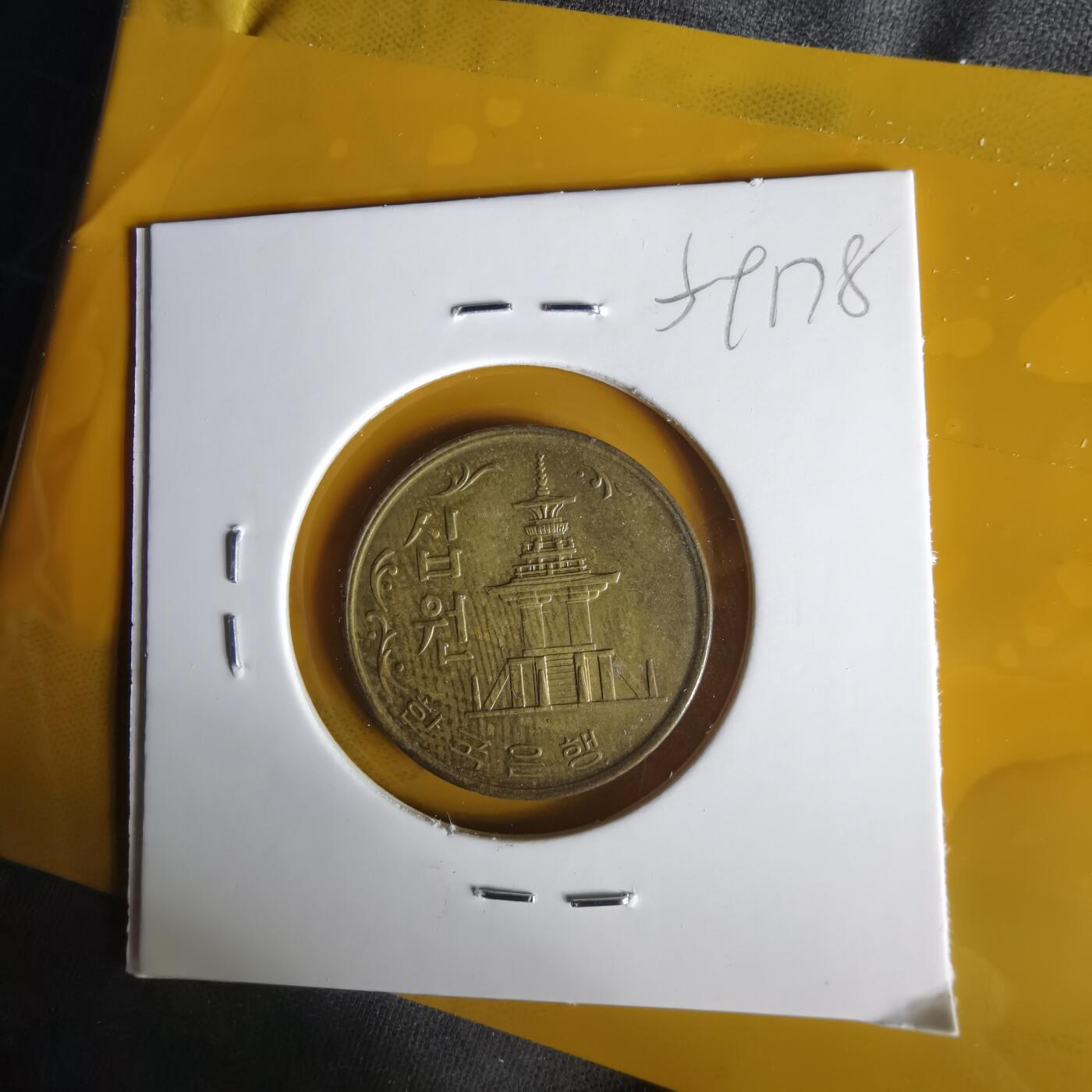 沼泽如烟--第1059场 韩国1971年十元