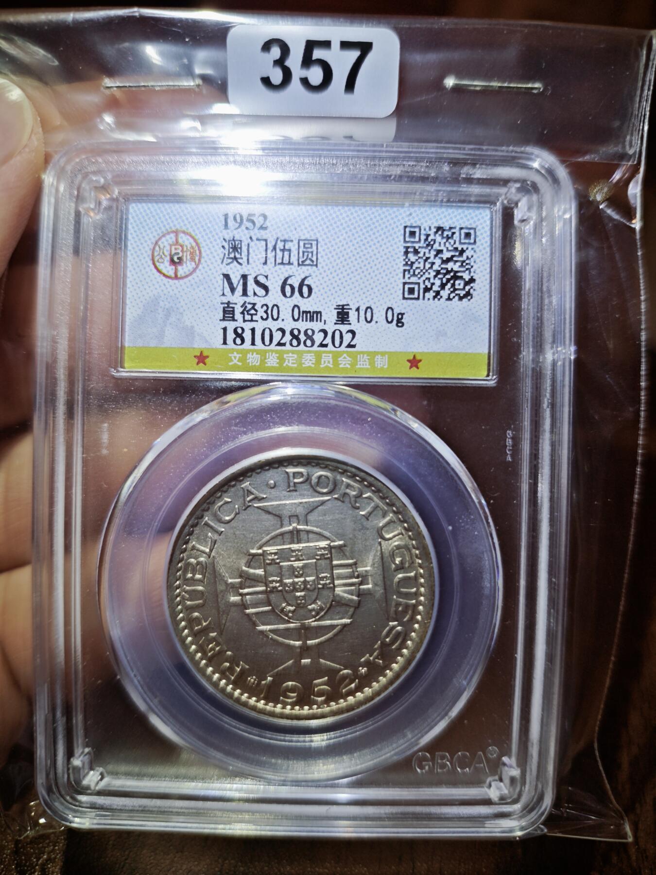 澳门纸币专场 (星期日晚上6点开拍)  澳门币 1952年银币5元 公博MS66 错标10克 正确重量15克
